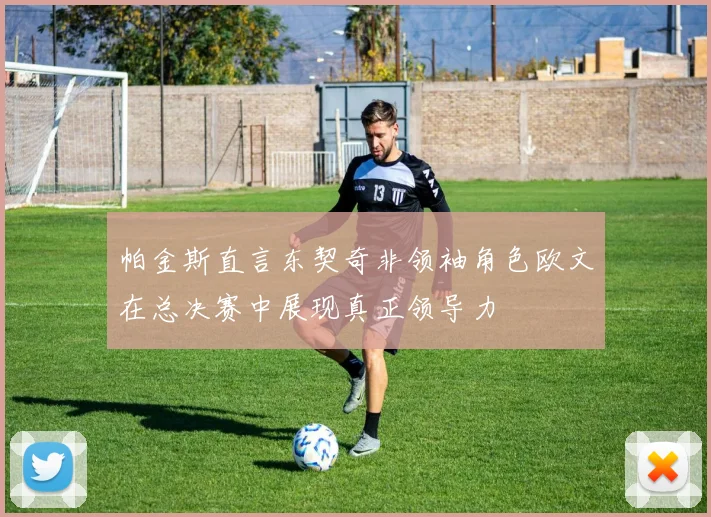 帕金斯直言东契奇非领袖角色欧文在总决赛中展现真正领导力