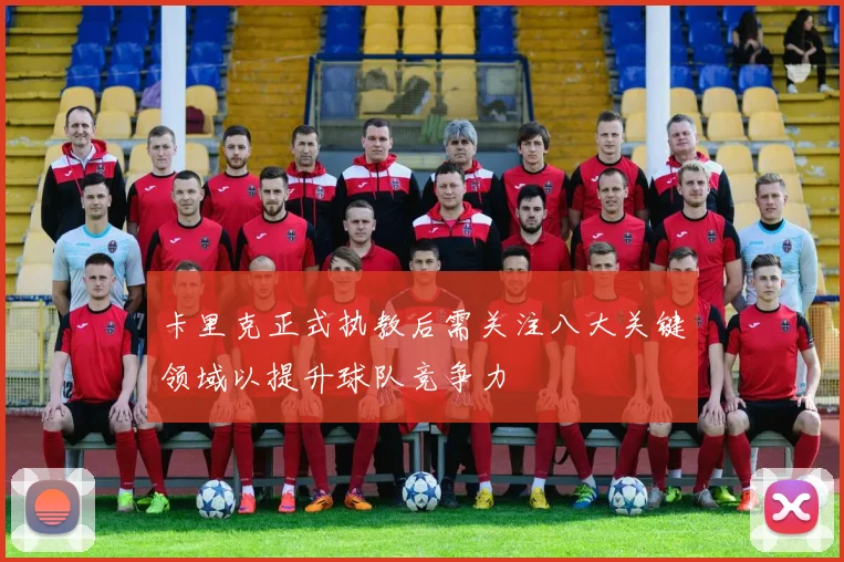 卡里克正式执教后需关注八大关键领域以提升球队竞争力