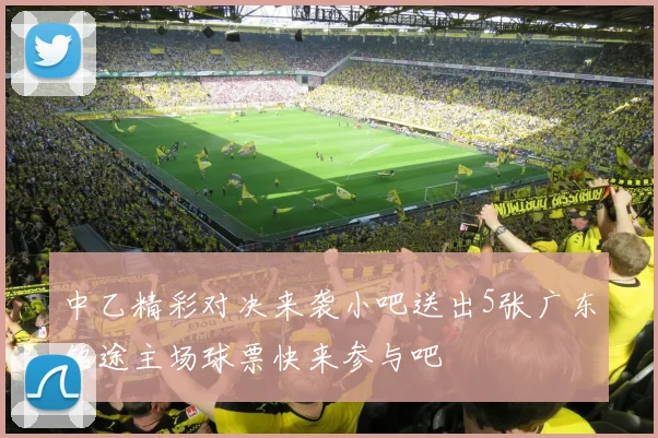 中乙精彩对决来袭小吧送出5张广东铭途主场球票快来参与吧