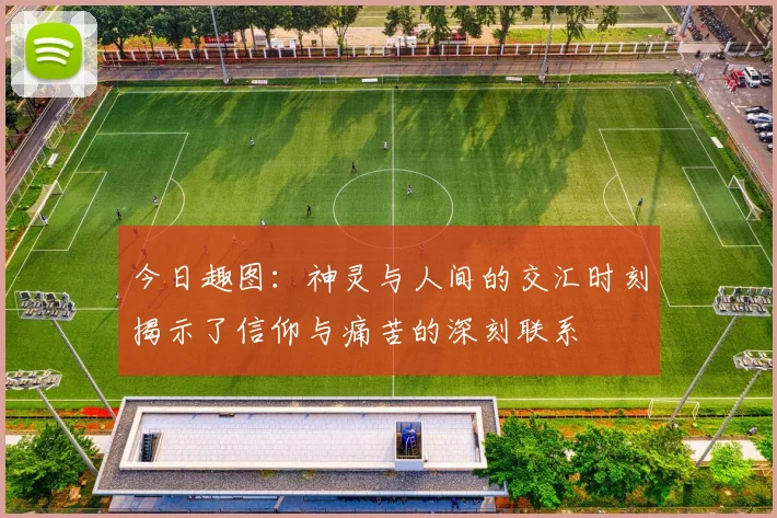 今日趣图：神灵与人间的交汇时刻揭示了信仰与痛苦的深刻联系
