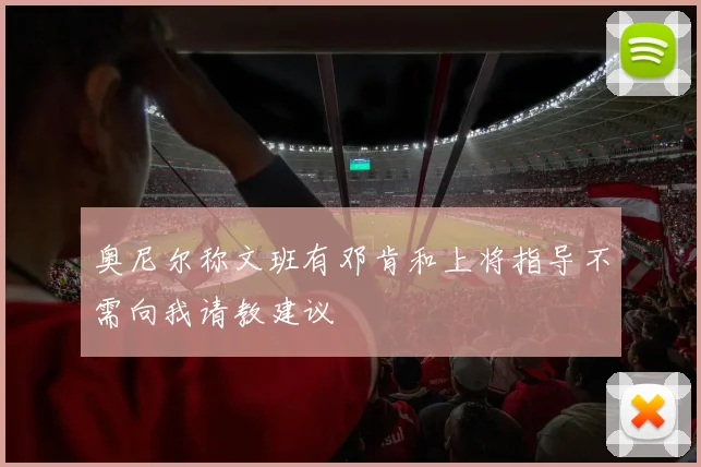 奥尼尔称文班有邓肯和上将指导不需向我请教建议