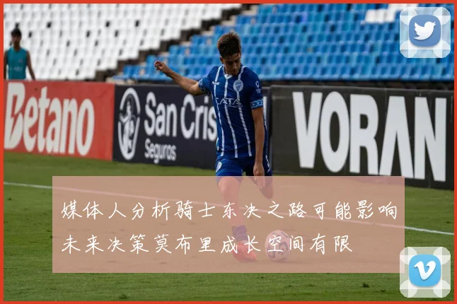 媒体人分析骑士东决之路可能影响未来决策莫布里成长空间有限