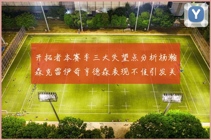 开拓者本赛季三大失望点分析杨瀚森克雷伊奇亨德森表现不佳引发关注